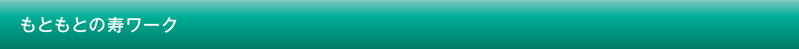 もともとの寿ワーク