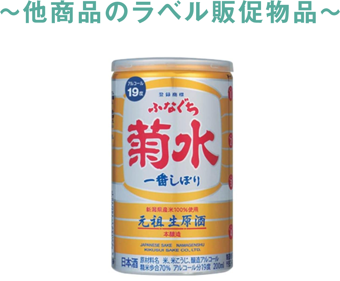 他商品のラベル販促物品