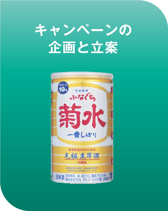 キャンペーンの企画と立案