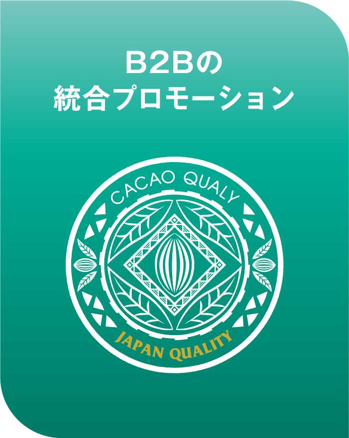 B2Bの統合プロモーション