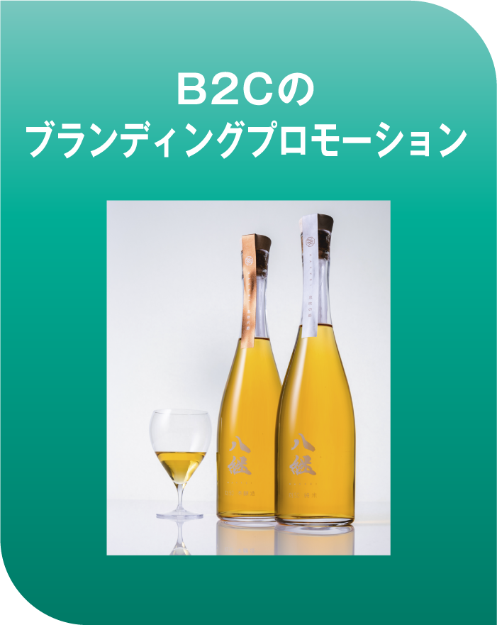 B2Cのブランディングプロモーション