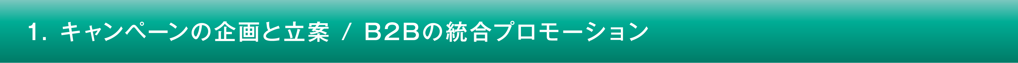 1. キャンペーンの企画と立案 / B2Bの統合プロモーション