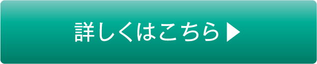 詳しくはこちら