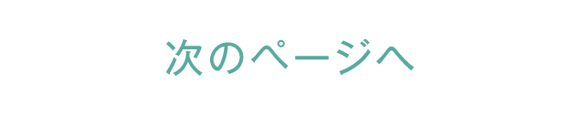 次のページへ