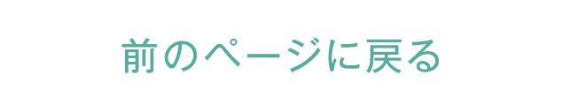 前のページへ