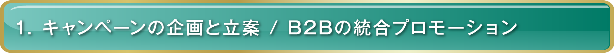 1. キャンペーンの企画と立案 / B2Bの統合プロモーション