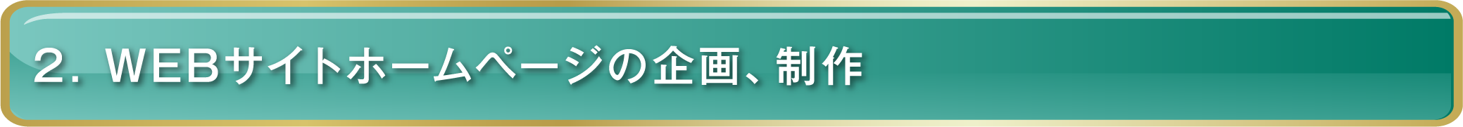 2. WEBサイトホームページの企画、制作