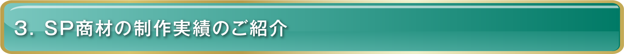 3. SP商材の制作実績のご紹介
