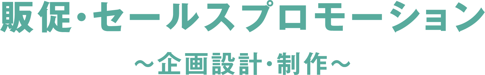 販促・セールスプロモーション ～企画設計・制作～