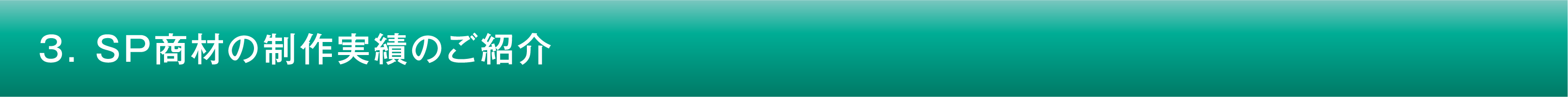 3. SP商材の制作実績のご紹介