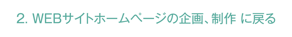 「2. WEBサイトホームページの企画、制作」に戻る