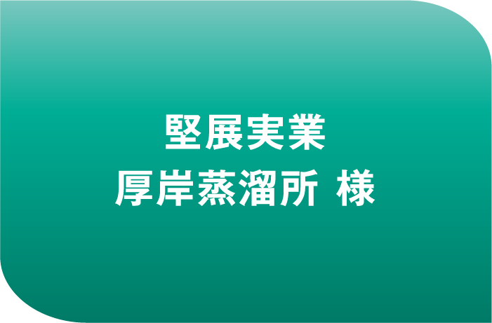 堅展実業株式会社 厚岸蒸留所