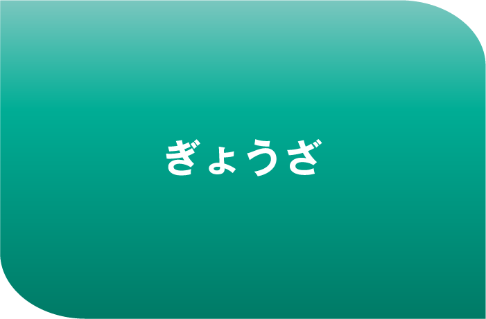 ぎょうざ