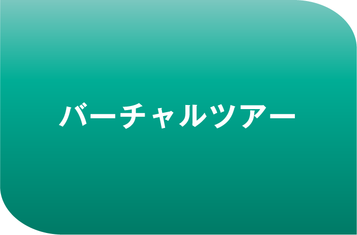 バーチャルツアー