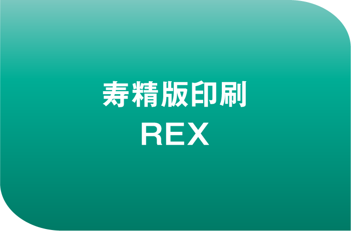 寿精版印刷 REX
