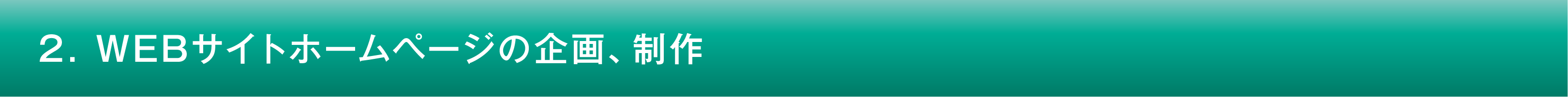 2. WEBサイトホームページの企画、制作