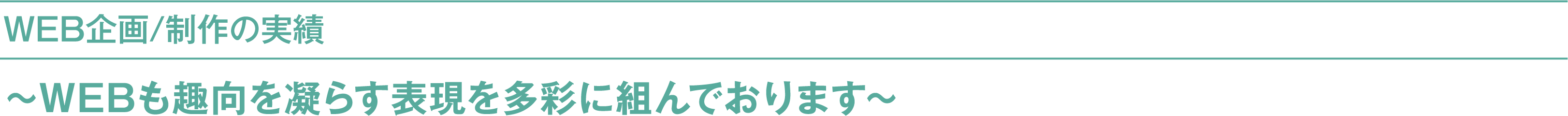 WEB企画/制作の実績 ～WEBも趣向を凝らす表現を多彩に組んでおりまます。～