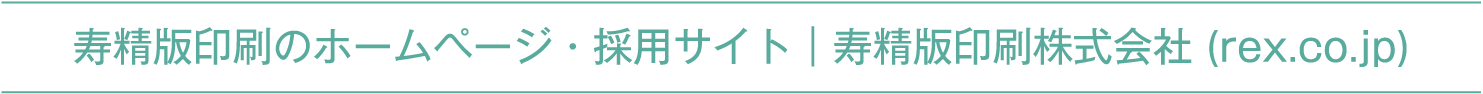 寿精版印刷のホームページ・採用サイト