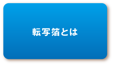 転写箔とは
