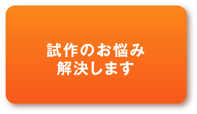 試作のお悩み解決します