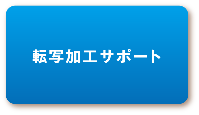 転写加工サポート