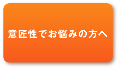 意匠性でお悩みの方へ