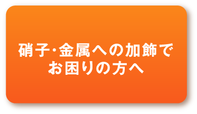 硝子・金属への加飾でお困りの方へ