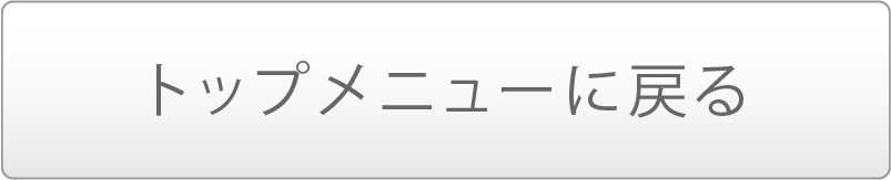 トップページに戻る