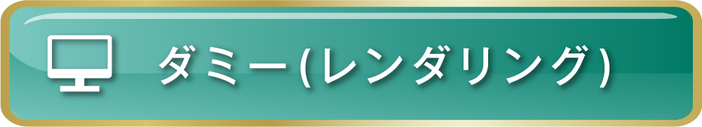 ダミー（レンダリング）