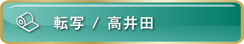転写/高井田