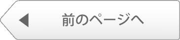 前のページへ
