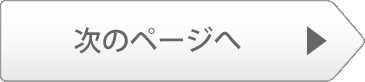 次のページへ