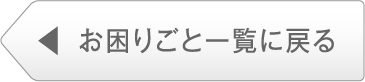 お困りごと一覧に戻る