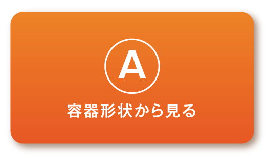 容器形状から見る