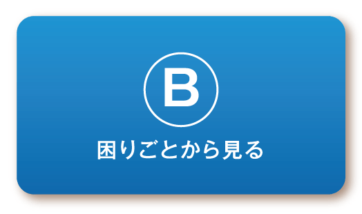 困りごとから見る