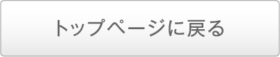 トップページに戻る