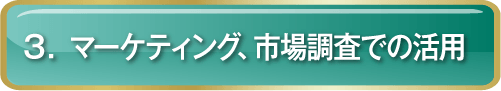 3.マーケティング、市場調査での活用