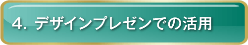 4.デザインプレゼンでの活用