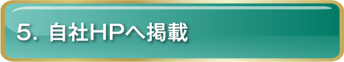 5.自社HPへ掲載